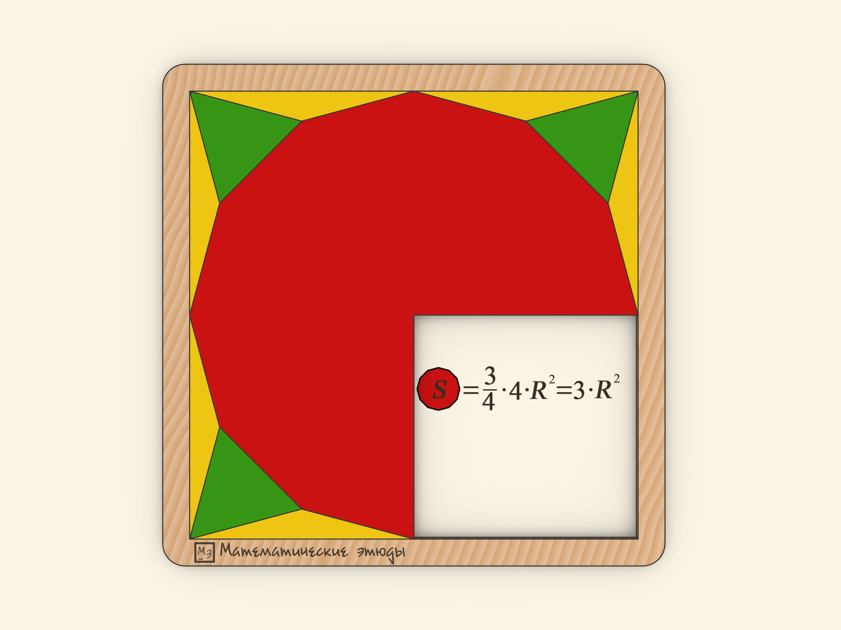 Четверть квадрата. Площадь правильного двенадцатиугольника. Площадь двенадцатиугольника. Математические байки.