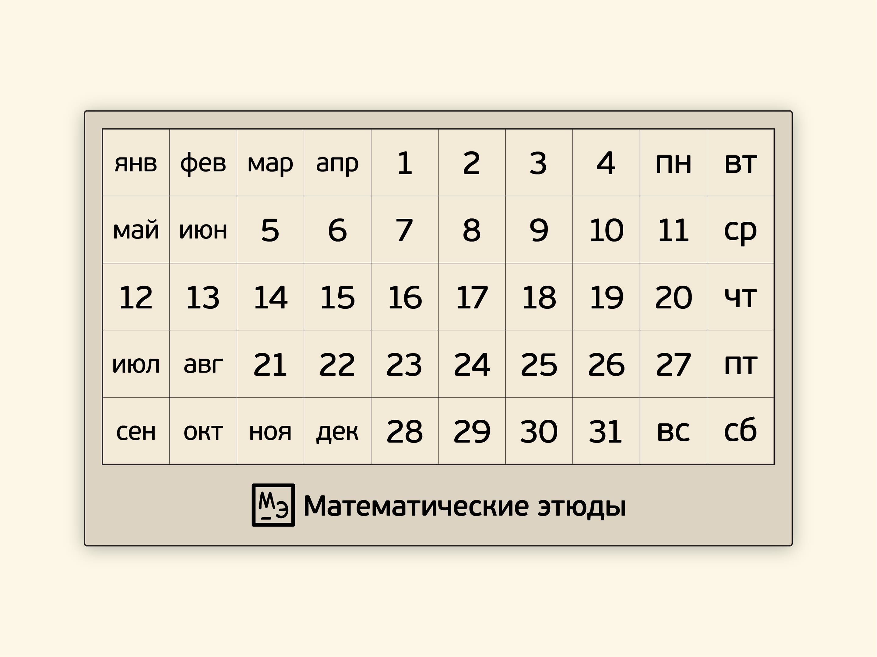 Календарь-головоломка / Модели // Математические этюды